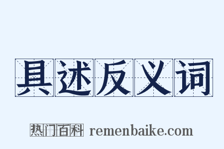 具述反义词是什么意思的图片